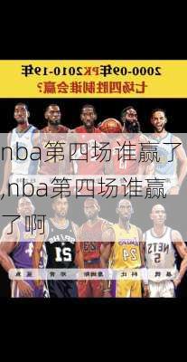 nba第四场谁赢了,nba第四场谁赢了啊