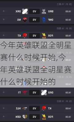 今年英雄联盟全明星赛什么时候开始,今年英雄联盟全明星赛什么时候开始的