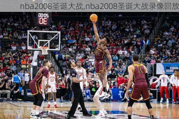 nba2008圣诞大战,nba2008圣诞大战录像回放