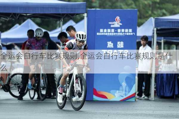 全运会自行车比赛规则,全运会自行车比赛规则是什么