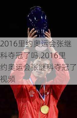 2016里约奥运会张继科夺冠了吗,2016里约奥运会张继科夺冠了吗视频