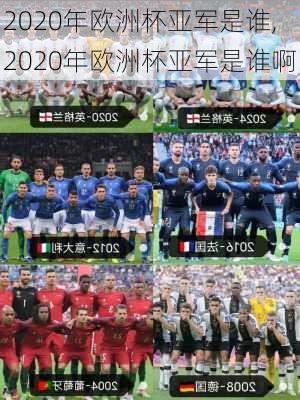 2020年欧洲杯亚军是谁,2020年欧洲杯亚军是谁啊