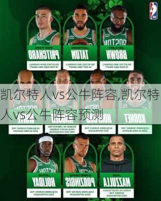 凯尔特人vs公牛阵容,凯尔特人vs公牛阵容预测