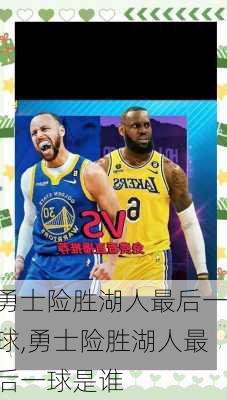 勇士险胜湖人最后一球,勇士险胜湖人最后一球是谁