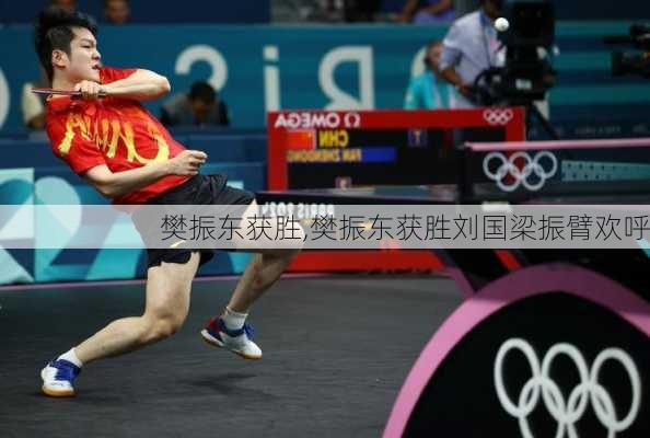 樊振东获胜,樊振东获胜刘国梁振臂欢呼