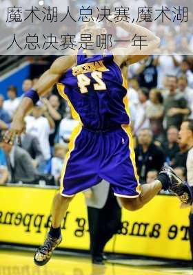 魔术湖人总决赛,魔术湖人总决赛是哪一年