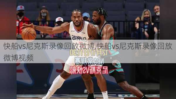 快船vs尼克斯录像回放微博,快船vs尼克斯录像回放微博视频