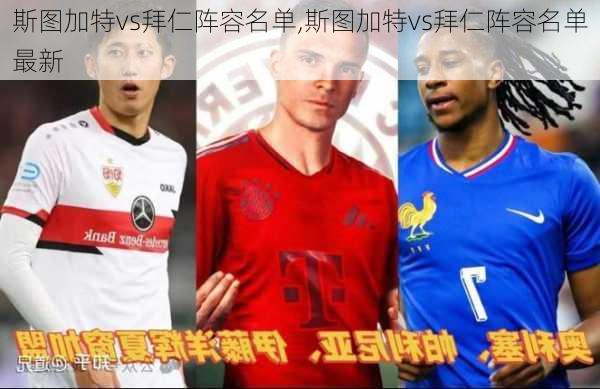 斯图加特vs拜仁阵容名单,斯图加特vs拜仁阵容名单最新
