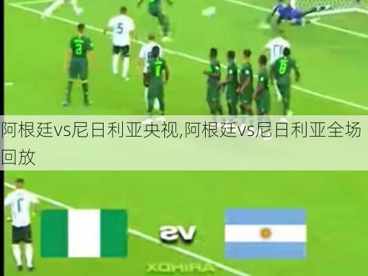 阿根廷vs尼日利亚央视,阿根廷vs尼日利亚全场回放