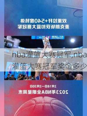nba灌篮大赛冠军,nba灌篮大赛冠军奖金多少