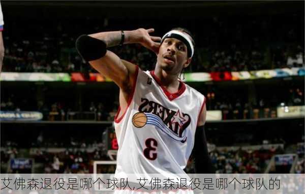 艾佛森退役是哪个球队,艾佛森退役是哪个球队的