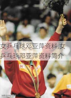 女乒乓球邓亚萍资料,女乒乓球邓亚萍资料简介