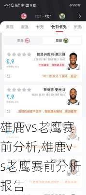 雄鹿vs老鹰赛前分析,雄鹿vs老鹰赛前分析报告