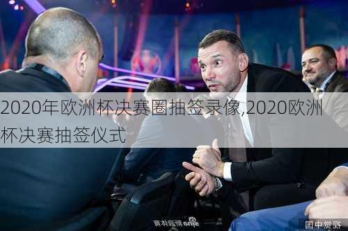 2020年欧洲杯决赛圈抽签录像,2020欧洲杯决赛抽签仪式