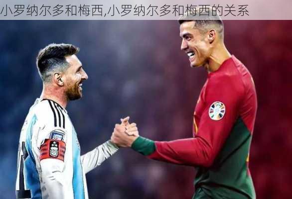 小罗纳尔多和梅西,小罗纳尔多和梅西的关系