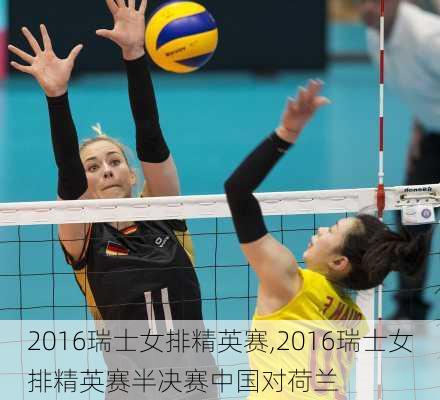 2016瑞士女排精英赛,2016瑞士女排精英赛半决赛中国对荷兰