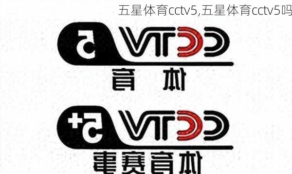五星体育cctv5,五星体育cctv5吗