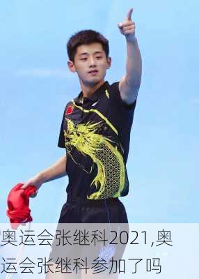 奥运会张继科2021,奥运会张继科参加了吗