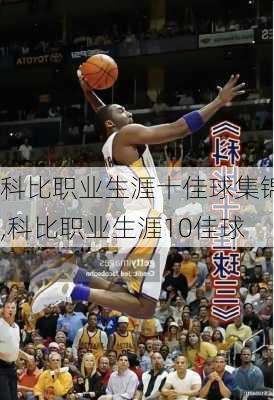 科比职业生涯十佳球集锦,科比职业生涯10佳球
