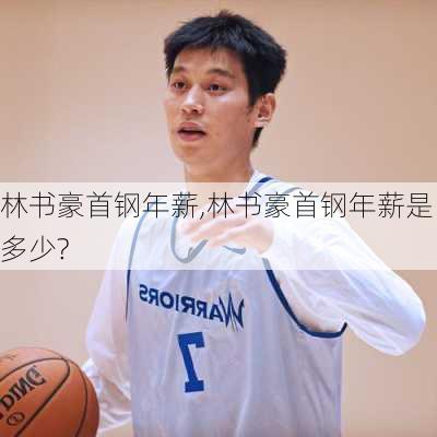 林书豪首钢年薪,林书豪首钢年薪是多少?