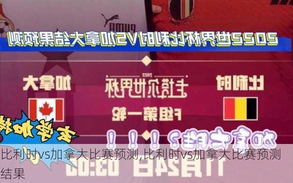 比利时vs加拿大比赛预测,比利时vs加拿大比赛预测结果