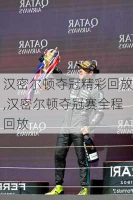 汉密尔顿夺冠精彩回放,汉密尔顿夺冠赛全程回放