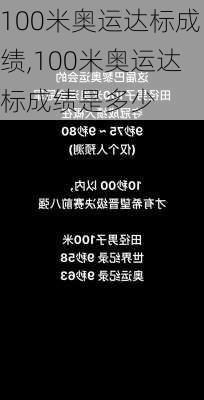 100米奥运达标成绩,100米奥运达标成绩是多少