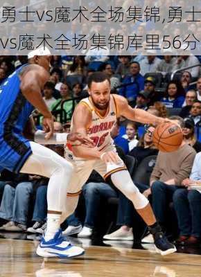 勇士vs魔术全场集锦,勇士vs魔术全场集锦库里56分