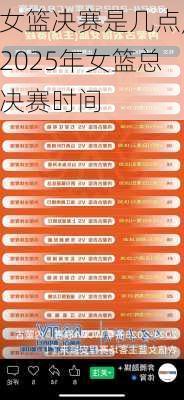 女篮决赛是几点,2025年女篮总决赛时间