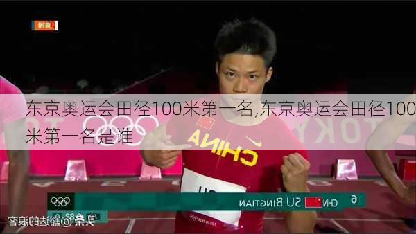 东京奥运会田径100米第一名,东京奥运会田径100米第一名是谁
