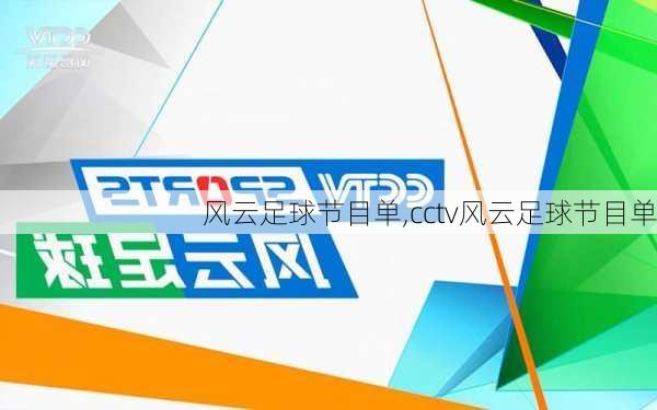 风云足球节目单,cctv风云足球节目单