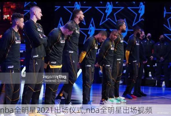 nba全明星2021出场仪式,nba全明星出场视频