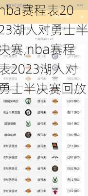 nba赛程表2023湖人对勇士半决赛,nba赛程表2023湖人对勇士半决赛回放