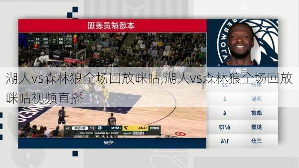 湖人vs森林狼全场回放咪咕,湖人vs森林狼全场回放咪咕视频直播