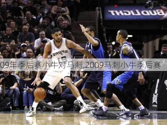 09年季后赛小牛对马刺,2009马刺小牛季后赛