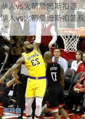 湖人vs火箭詹姆斯扣篮,湖人vs火箭詹姆斯扣篮视频