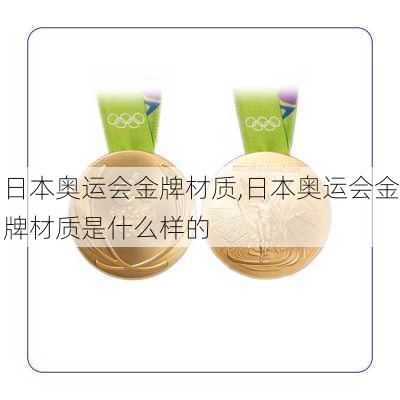 日本奥运会金牌材质,日本奥运会金牌材质是什么样的
