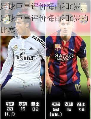 足球巨星评价梅西和c罗,足球巨星评价梅西和c罗的比赛