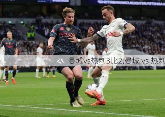 曼城vs热刺3比2,曼城 vs 热刺