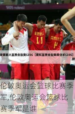 伦敦奥运会篮球比赛季军,伦敦奥运会篮球比赛季军是谁