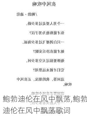 鲍勃迪伦在风中飘荡,鲍勃迪伦在风中飘荡歌词