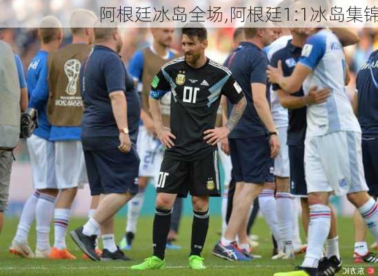 阿根廷冰岛全场,阿根廷1:1冰岛集锦