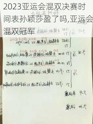 2023亚运会混双决赛时间表孙颖莎盈了吗,亚运会混双冠军