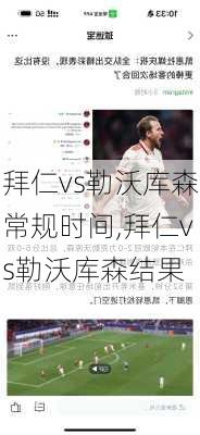拜仁vs勒沃库森常规时间,拜仁vs勒沃库森结果