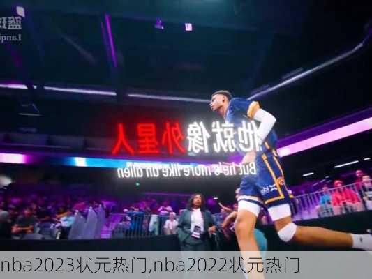 nba2023状元热门,nba2022状元热门