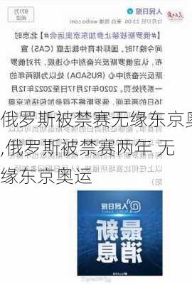 俄罗斯被禁赛无缘东京奥,俄罗斯被禁赛两年 无缘东京奥运