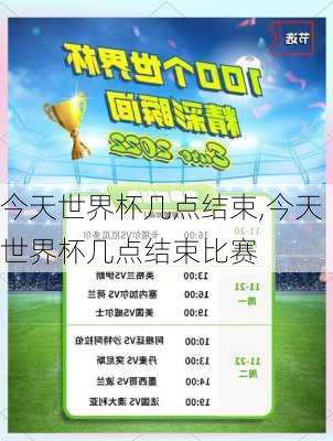 今天世界杯几点结束,今天世界杯几点结束比赛