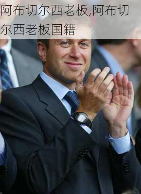 阿布切尔西老板,阿布切尔西老板国籍
