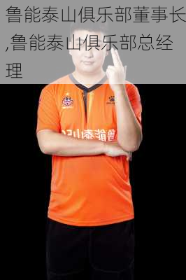 鲁能泰山俱乐部董事长,鲁能泰山俱乐部总经理
