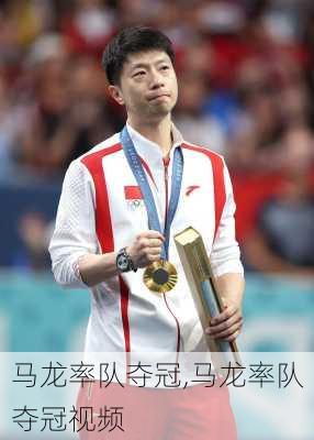 马龙率队夺冠,马龙率队夺冠视频